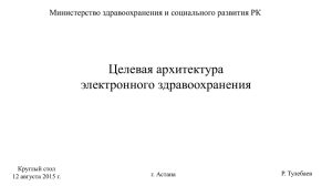 Целевая архитектура электронного здравоохранения