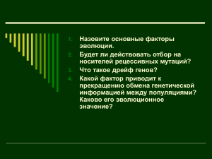 Назовите основные факторы эволюции. Будет ли действовать отбор на носителей рецессивных мутаций?