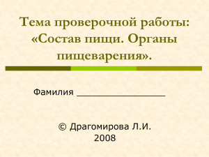 Тема проверочной работы: «Состав пищи. Органы пищеварения».