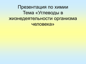 Презентация по химии Тема «Углеводы в жизнедеятельности организма человека»