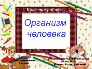 Организм человека Урок природоведения 3 класс