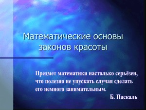 Математические основы законов красоты