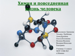 Химия и повседневная жизнь человека