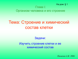 Тема: Строение и химический состав клетки Глава I. Организм человека и его строение