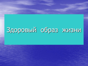 Здоровый  образ  жизни