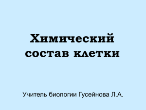 Презентация на тему «Химический состав клетки