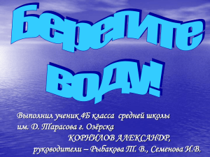 Проект «Вода — это важно!» Корнилова Александра