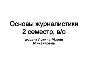 Основы журналистики 2 семестр, в/о доцент Лукина Мария Михайловна