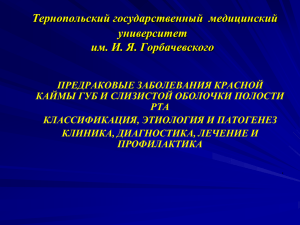 8. предраковые заболевания красной каймы губ и слизистой обо