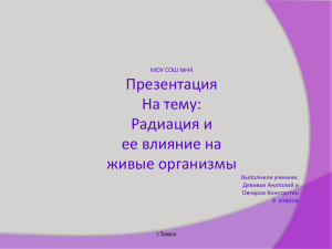 Презентация На тему: Радиация и ее влияние на