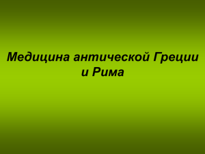 Тема 3.медицина антической греции и рима