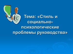 Стиль и социально-психологические проблемы руководства