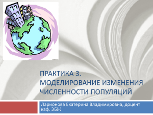 ПРАКТИКА 3. МОДЕЛИРОВАНИЕ ИЗМЕНЕНИЯ ЧИСЛЕННОСТИ ПОПУЛЯЦИЙ Ларионова Екатерина Владимировна, доцент