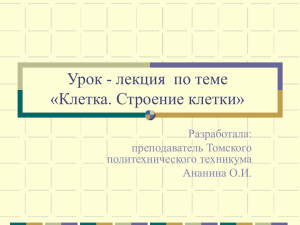 Урок-лекция по теме "Клетка. Строение клетки"