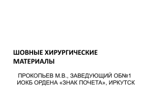 ШОВНЫЕ ХИРУРГИЧЕСКИЕ МАТЕРИАЛЫ ПРОКОПЬЕВ М.В., ЗАВЕДУЮЩИЙ ОБ№1 ИОКБ ОРДЕНА «ЗНАК ПОЧЕТА», ИРКУТСК