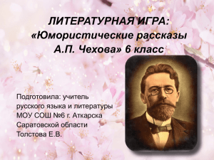 Юмористические рассказы А.П. Чехова» 6 класс