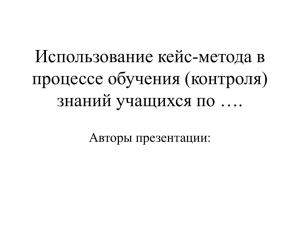 Использование кейс-метода в процессе обучения (контроля