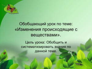 «Изменения происходящие с веществами». Обобщающий урок по теме: :