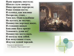 Ныне церковь опустела; Школа глухо заперта; Нива праздно перезрела; Роща темная пуста;