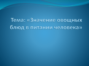 Тема: «Значение овощных блюд в питании человека»