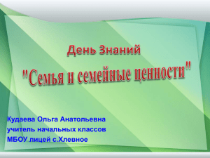 Кудаева Ольга Анатольевна учитель начальных классов МБОУ лицей с.Хлевное