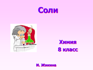 Соли Химия 8 класс И. Жикина