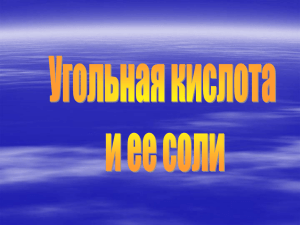 Угольная кислота и ее соли