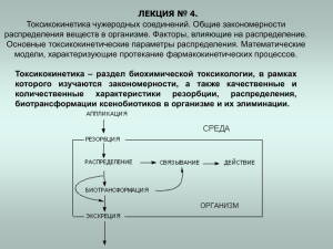 Токсикокинетика чужеродных соединений