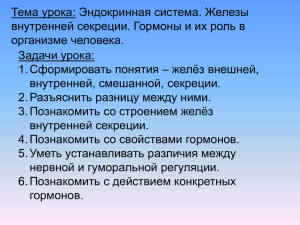 Тема урока: Эндокринная система. Железы организме человека. Задачи урока: