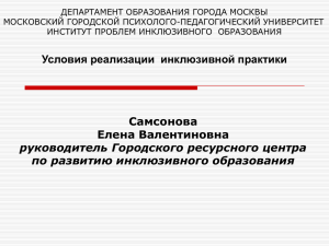 Условия реализации инклюзивной практики