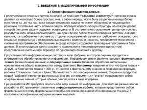 2. ВВЕДЕНИЕ В МОДЕЛИРОВАНИЕ ИНФОРМАЦИИ 2.1 Классификация моделей данных &#34;разделяй и властвуй&#34;