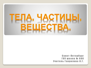 Тела вещества, частицы 3 кл