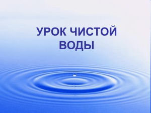 недостаток чистой воды