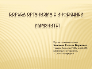 Борьба организма с инфекцией. Иммунитет