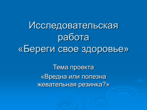 Исследовательская работа «Береги свое здоровье» Тема проекта