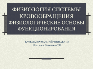 ФИЗИОЛОГИЯ СИСТЕМЫ КРОВООБРАЩЕНИЯ ФИЗИОЛОГИЧЕСКИЕ ОСНОВЫ ФУНКЦИОНИРОВАНИЯ