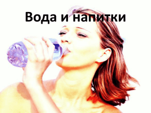 Вода и напитки