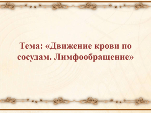 Тема: «Движение крови по сосудам. Лимфообращение»