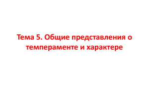 Тема 6. Общие представления о темпераменте и характере