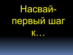 Насвай- первый шаг к…