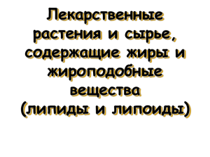 Лекция № 6 Лекарственные растения и сырье, содержащие