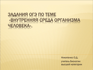 ЗАДАНИЯ ОГЭ ПО ТЕМЕ «ВНУТРЕННЯЯ СРЕДА ОРГАНИЗМА ЧЕЛОВЕКА». Никитенко О.Д.