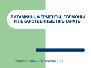 витамины, ферменты, гормоны и лекарственные препараты