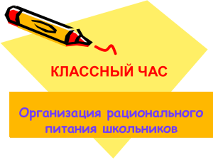 Классный час "Организация правильного питания школьников"