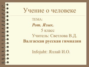 Рот. Язык. - Валгаской Русской Гимназии