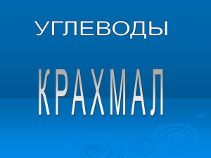 крахмал.pps