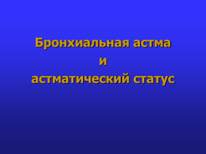 Бронхиальная астма и астматический статус