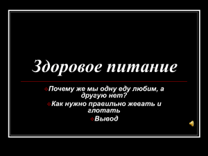 Здоровое питание Почему же мы одну еду любим, а другую нет?