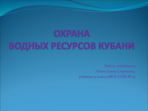 Работу выполнила Ланко Елена Сергеевна, ученица 9 класса МОУ СОШ № 10