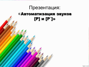 Презентация: « Автоматизация звуков [Р] и [Р`]»